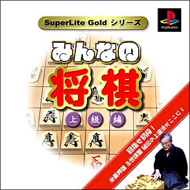 みんなの将棋　上級編　ＳｕｐｅｒＬｉｔｅ　ＧＯＬＤ　シリーズ