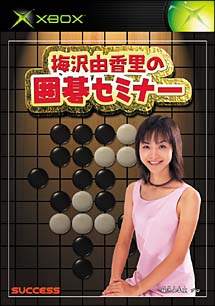 梅沢由香里の囲碁セミナー