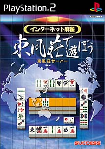 インターネット麻雀　東風荘であそぼう