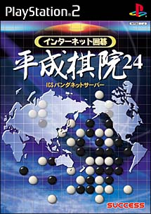 インターネット囲碁　平成棋院２４