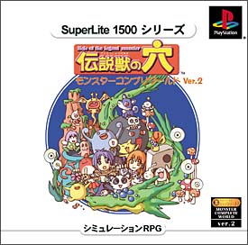 伝説獣の穴 モンスターコンプリワールド Ver 2 Superlite 1500 シリーズ ｐｓ 本 漫画やdvd Cd ゲーム アニメをtポイントで通販 Tsutaya オンラインショッピング