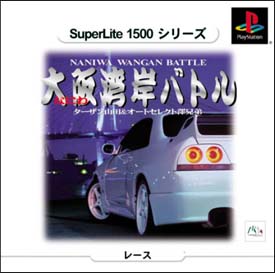 大阪湾岸バトル　ＳｕｐｅｒＬｉｔｅ　１５００　シリーズ