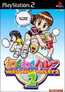 わくわくバレー 2