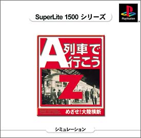 Ａ列車で行こうＺ　めざせ！大陸横断　ＳｕｐｅｒＬｉｔｅ　１５００　シリーズ