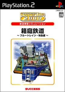 箱庭鉄道　～ブルートレイン・特急編～　ＳｕｐｅｒＬｉｔｅ　２０００　シミュレーション