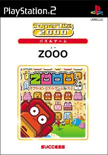 ＺＯＯＯ　ＳｕｐｅｒＬｉｔｅ　２０００　パズル