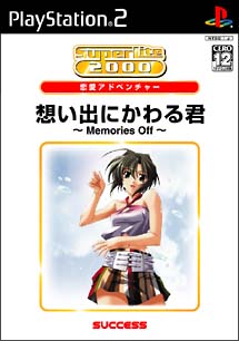 想い出にかわる君　～Ｍｅｍｏｒｉｅｓ　ｏｆｆ～　ＳｕｐｅｒＬｉｔｅ　２０００　アドベンチャー