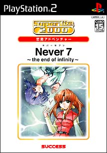 Ｎｅｖｅｒ７　～ｔｈｅ　ｅｎｄ　ｏｆ　ｉｎｆｉｎｉｔｙ～　ＳｕｐｅｒＬｉｔｅ　２０００　恋愛アドベンチャー