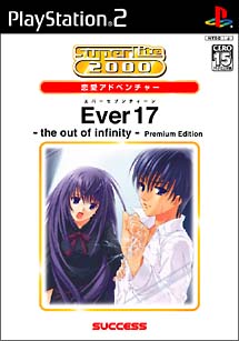 Ｅｖｅｒ１７　～ｔｈｅ　ｏｕｔ　ｏｆ　ｉｎｆｉｎｉｔｙ～　Ｐｒｅｍｉｕｍ　Ｅｄｉｔｉｏｎ　ＳｕｐｅｒＬｉｔｅ　２０００　恋愛アドベンチャー