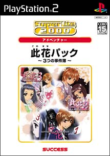 此花パック　～３つの事件簿～　ＳｕｐｅｒＬｉｔｅ　２０００　アドベンチャー