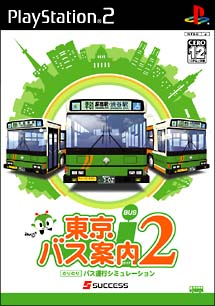 東京バス案内　２　のりのりバス運行シミュレーション