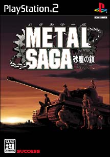 ＭＥＴＡＬ　ＳＡＧＡ　～砂塵の鎖～