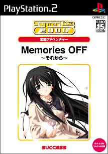 Ｍｅｍｏｒｉｅｓ　Ｏｆｆ　～それから～　ＳｕｐｅｒＬｉｔｅ　２０００　恋愛アドベンチャー