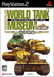 ＷＯＲＬＤ　ＴＡＮＫ　ＭＵＳＥＵＭ　ｆｏｒ　ＧＡＭＥ　東部戦線