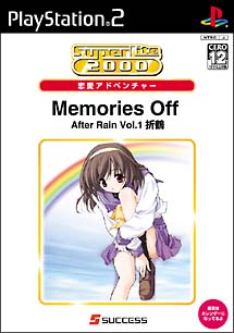 Ｍｅｍｏｒｉｅｓ　Ｏｆｆ　Ａｆｔｅｒ　Ｒａｉｎ　Ｖｏｌ．１　折鶴　ＳｕｐｅｒＬｉｔｅ２０００恋愛アドベンチャー