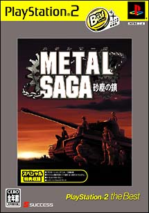 ＭＥＴＡＬ　ＳＡＧＡ　～砂塵の鎖～　ＰｌａｙＳｔａｔｉｏｎ２　ｔｈｅ　Ｂｅｓｔ