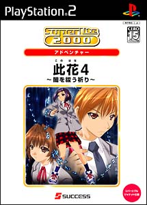 此花　４　～闇を祓う祈り～　ＳｕｐｅｒＬｉｔｅ２０００　アドベンチャー