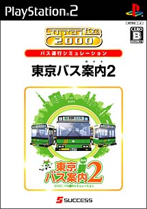 東京バス案内　２　ＳｕｐｅｒＬｉｔｅ２０００シリーズ