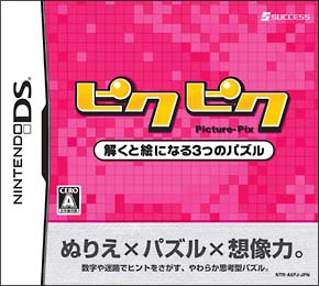 ピクピク　～解くと絵になる３つのパズル～