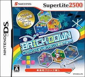 ＢＲＩＣＫＤＯＷＮ　ブロックくずしのフランス革命やぁ～！　ＳｕｐｅｒＬｉｔｅ２５００