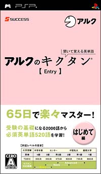 聞いて覚える英単語～アルクのキクタン【Ｅｎｔｒｙ】