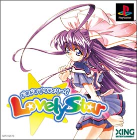 ドキドキプリティリーグ　Ｌｏｖｅｌｙ　Ｓｔａｒ