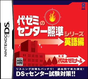 代ゼミのセンター照準シリーズ　英語編