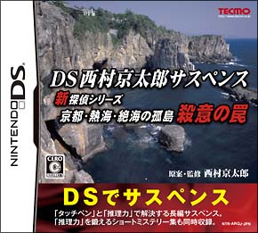 ＤＳ西村京太郎サスペンス　新探偵シリーズ　京都・熱海・絶海の孤島　殺意の罠