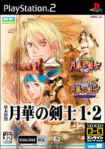 幕末浪漫　月華の剣士　１・２　ＮＥＯＧＥＯオンラインコレクション