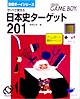 日本史ターゲット201スペシャルエディション　合格ボーイシリーズ　2