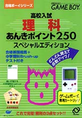 高校入試理科あんきポイント２５０　合格ボーイシリーズ　８