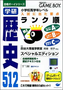 学研　歴史５１２スペシャルエディション