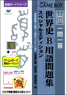 山川一問一答 世界史B用語問題集 合格ボーイシリーズ 10/ＧＢ 本・漫画