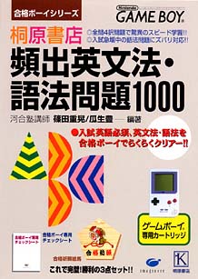 桐原書店 頻出英文法・語法問題1000 合格ボーイシリーズ 12/ＧＢ 本