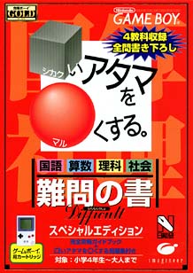 □いアタマを○くする　難問の書スペシャル