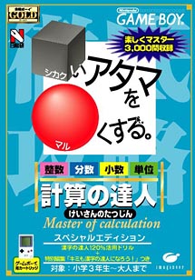 □いアタマを○くする　計算の達人スペシャルエディション