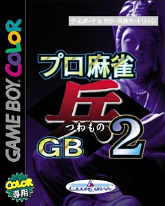 プロ麻雀「兵」GB 2/ＧＢＣ 本・漫画やDVD・CD・ゲーム、アニメをT