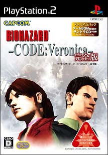 バイオハザード　－ＣＯＤＥ：Ｖｅｒｏｎｉｃａ－　完全版　プレミアムパック