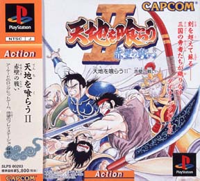 天地を喰らう II 赤壁の戦い/ＰＳ 本・漫画やDVD・CD・ゲーム、アニメをTポイントで通販 | TSUTAYA オンラインショッピング