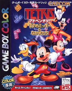 Tetris アドベンチャー すすめミッキーとなかまたち ｇａｍｅ ｂｏｙ ｃｏｌｏｒ Tsutaya ツタヤ