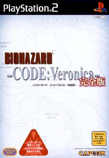 バイオハザード　－ＣＯＤＥ：Ｖｅｒｏｎｉｃａ－　完全版