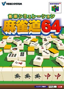 雀豪シミュレーション　麻雀道６４