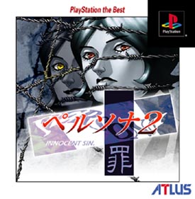 ペルソナ　２　罪　Ｐｌａｙｓｔａｔｉｏｎ　ｔｈｅ　Ｂｅｓｔ