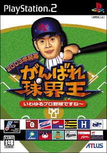 ２００３年開幕　がんばれ球界王　いわゆるプロ野球ですね～