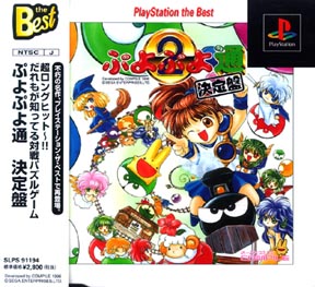 ぷよぷよ通 決定盤 PlayStation the Best/ＰＳ 本・漫画やDVD・CD・ゲーム、アニメをTポイントで通販 | TSUTAYA  オンラインショッピング