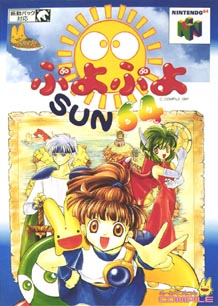 ぷよぷよＳＵＮ６４