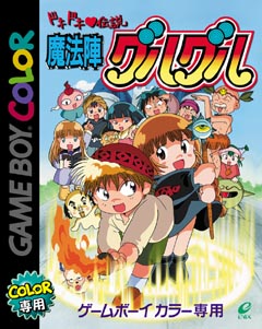 ドキドキ伝説 魔法陣グルグル ｇａｍｅ ｂｏｙ ｃｏｌｏｒ Tsutaya ツタヤ