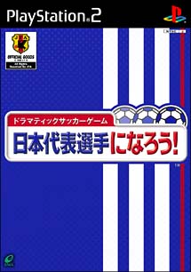 日本代表選手になろう！