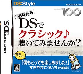 あなたも　ＤＳでクラシック　聴いてみませんか？