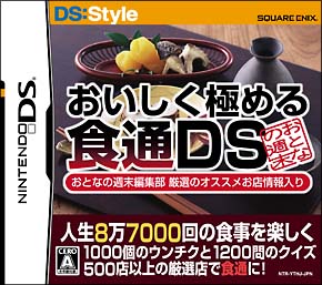 人生８万７千回の食事を楽しくする　おいしく極める食通ＤＳ　大人の週末編集部　厳選のオススメ店舗情報入り